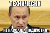 Технически не нассал, а подпустил