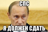 СПС я должен сдать