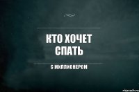 кто хочет спать с миллионером