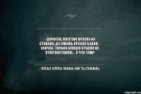 - Дорогая, плестни краску из стакана, да смажь краску будня. - Сейчас, только блюдо студня на стол поставлю. - А что там? - Косые скулы океана, как ты любишь.