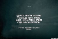 - Дорогая, плестни краску из стакана, да смажь краску будня. - Сейчас, только блюдо студня на стол поставлю. - А что там? - Косые скулы океана, как ты любишь.