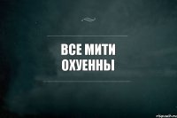 Все Мити охуенны 