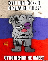 ХУГО ШМАЙСЕР К СОЗДАНИЮ АК-47 отношения не имеет