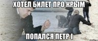 ХОТЕЛ БИЛЕТ ПРО КРЫМ ПОПАЛСЯ ПЕТР I