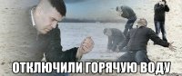  отключили горячую воду