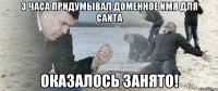 3 часа придумывал доменное имя для сайта Оказалось занято!