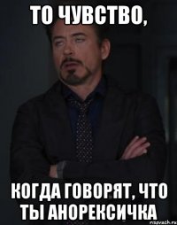 То чувство, когда говорят, что ты Анорексичка