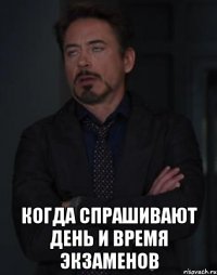  когда спрашивают день и время экзаменов