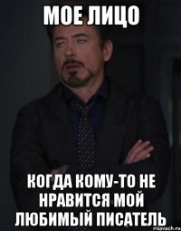 Мое лицо когда кому-то не нравится мой любимый писатель