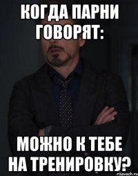 когда парни говорят: можно к тебе на тренировку?