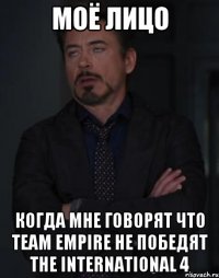 Моё лицо когда мне говорят что Team Empire не победят The International 4