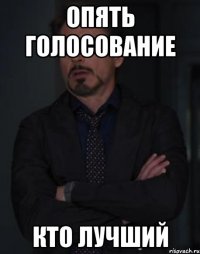 опять голосование кто лучший