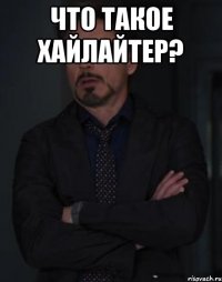 Что такое хайлайтер? 