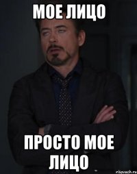 Мое лицо Просто мое лицо