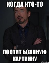 когда кто-то постит боянную картинку