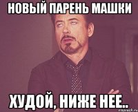 Новый парень Машки Худой, ниже нее..