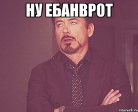 ну ебанврот 