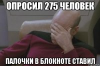 опросил 275 человек палочки в блокноте ставил