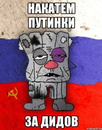 Накатем Путинки За дидов