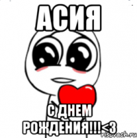 Асия С днем рождения!!!<3