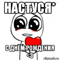 Настуся* С Днём Рождения <3