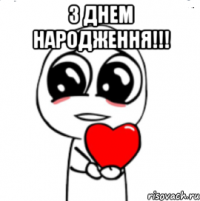 З днем народження!!! 