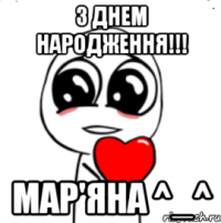 З днем народження!!! Мар'яна ^_^