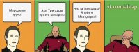 Мародеры круты! Ага, Тригадцы просто шикарны. Что за Тригадцы? Я тебе о Мародерах!