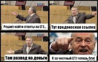 Решил найти ответы на ЕГЭ... Тут вредоносная ссылка Там развод на деньги Я за честный ЕГЭ теперь бля!