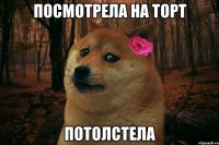 Посмотрела на торт Потолстела