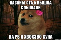 Пасаны GTA 5 Вышла слышали На Ps и Xbox360 сука