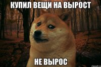 купил вещи на вырост не вырос