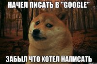 Начел писать в "Googlе" Забыл что хотел написать