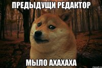 предыдущи редактор мыло ахахаха