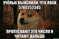 Учёные выяснили, что лохи 5780252345 пропускают это число и читают дальше