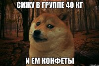 Сижу в группе 40 кг и ем конфеты