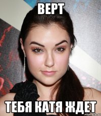 Верт тебя Катя ждет