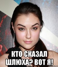  Кто сказал шлюха? вот я!