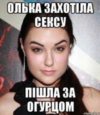 Олька захотіла сексу пішла за огурцом