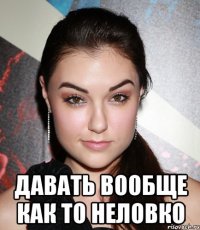  Давать вообще как то неловко