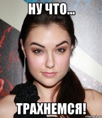 Ну что... Трахнемся!