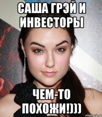 Саша Грэй и инвесторы чем-то похожи!)))