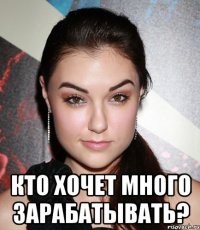  кто хочет много зарабатывать?