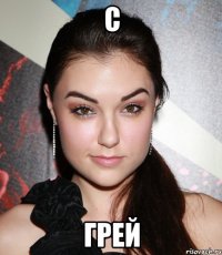 С Грей