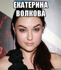 Екатерина Волкова 