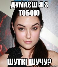 думаєш я з тобою шуткі шучу?