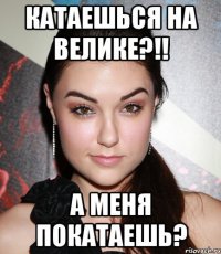 КАТАЕШЬСЯ НА ВЕЛИКЕ?!! А МЕНЯ ПОКАТАЕШЬ?