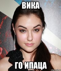 Вика Го ипаца