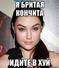 Я бритая кончита Идите в хуй