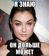 Я знаю Он дольше может